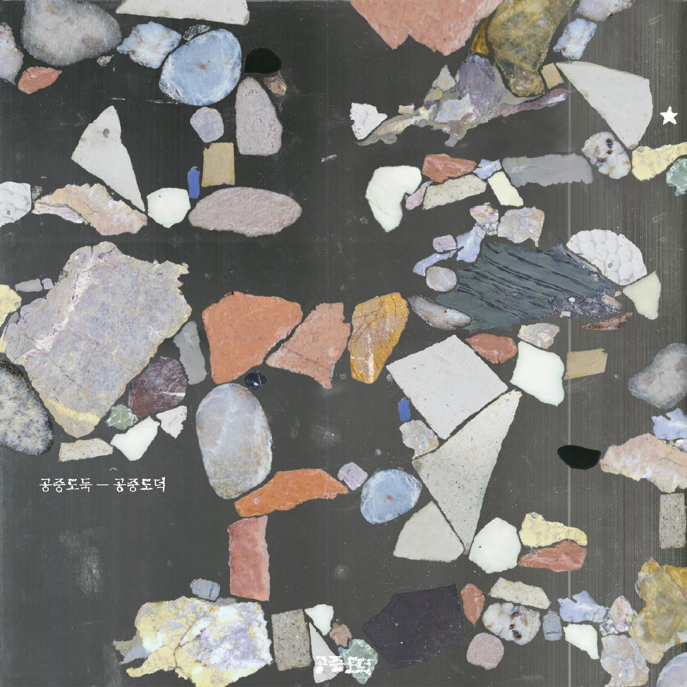 MID-AIR THIEF - GONGJOONG DODUK (ORANGE & PINK GLOW VINYL)